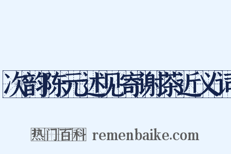 次韵陈元述见寄谢茶近义词是什么意思的图片